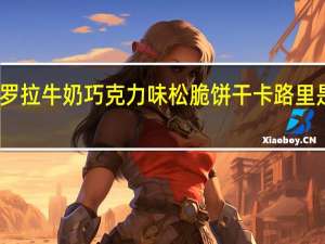 罗拉 牛奶巧克力味松脆饼干卡路里是多少
