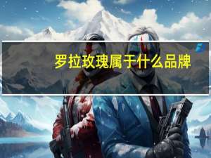 罗拉玫瑰属于什么品牌