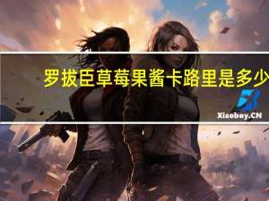 罗拔臣 草莓果酱卡路里是多少