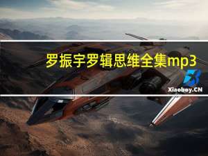罗振宇罗辑思维全集mp3（罗振宇罗辑思维全集）