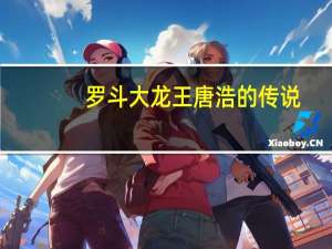 罗斗大龙王唐浩的传说