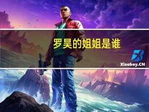 罗昊的姐姐是谁（罗浩的绿帽子老大了）