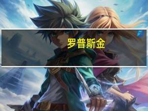 罗普斯金：目前光伏边框产品市场份额较低 光伏行业增速变化对业绩影响较小