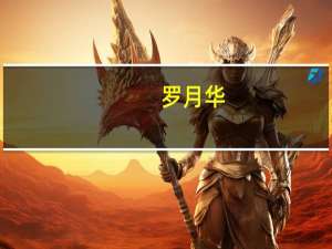 罗月华（罗月）