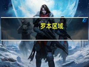 罗本区域（关于罗本区域的介绍）