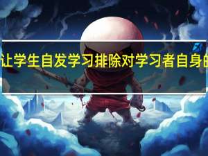 罗杰斯的以学生为本让学生自发学习排除对学习者自身的威胁的教学原则属于什么