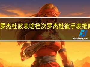 罗杰杜彼表啥档次 罗杰杜彼手表维修售后