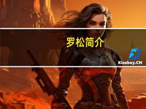 罗松简介（罗松）