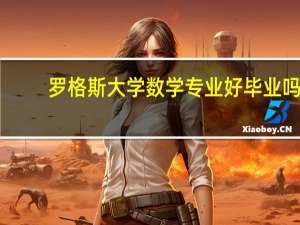 罗格斯大学数学专业好毕业吗