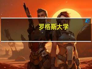 罗格斯大学-新布朗斯维克分校学校排名