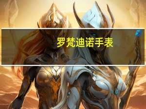 罗梵迪诺手表（罗梵迪诺）