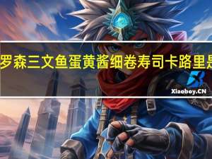 罗森 三文鱼蛋黄酱细卷寿司卡路里是多少