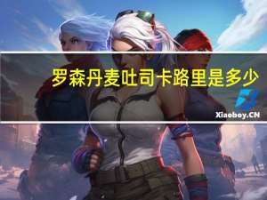 罗森 丹麦吐司卡路里是多少