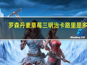 罗森 丹麦草莓三明治卡路里是多少