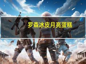 罗森 冰皮月亮蛋糕(巧克力)卡路里是多少