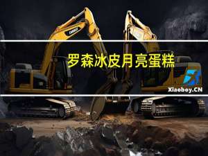 罗森 冰皮月亮蛋糕(超多陷草莓)卡路里是多少