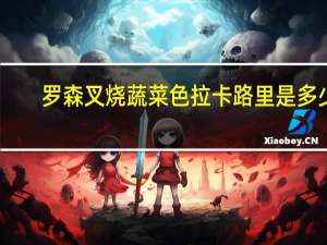 罗森 叉烧蔬菜色拉卡路里是多少