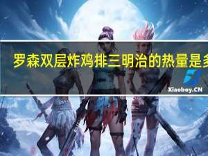 罗森 双层炸鸡排三明治的热量是多少