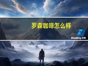 罗森咖啡怎么样