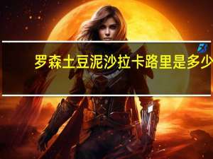 罗森 土豆泥沙拉卡路里是多少