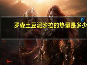 罗森 土豆泥沙拉的热量是多少