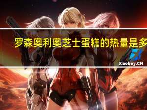 罗森 奥利奥芝士蛋糕的热量是多少