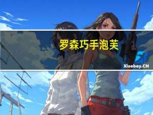 罗森 巧手泡芙(巧克力)的热量是多少