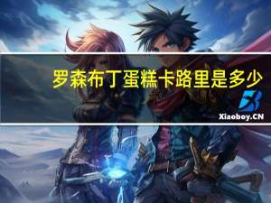 罗森 布丁蛋糕卡路里是多少