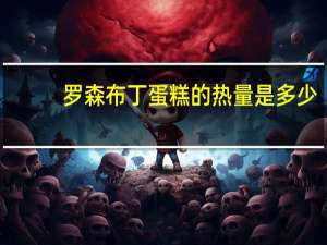 罗森 布丁蛋糕的热量是多少