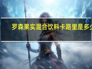 罗森 果实混合饮料卡路里是多少