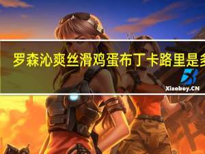 罗森 沁爽丝滑鸡蛋布丁卡路里是多少