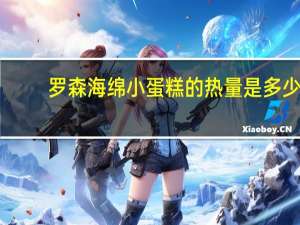 罗森 海绵小蛋糕的热量是多少