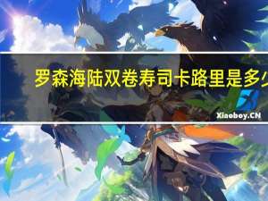 罗森 海陆双卷寿司卡路里是多少