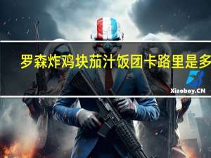 罗森 炸鸡块茄汁饭团卡路里是多少