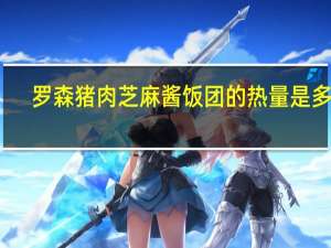 罗森 猪肉芝麻酱饭团的热量是多少