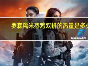 罗森 糯米蒸鸡双拼的热量是多少