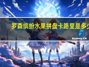罗森 缤纷水果拼盘卡路里是多少