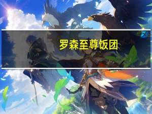 罗森 至尊饭团(孜香烤鸡)卡路里是多少