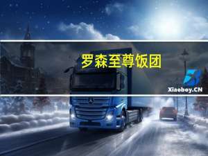 罗森 至尊饭团(牛肉汉堡)卡路里是多少