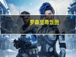 罗森 至尊饭团(美式辣鸡腿)的热量是多少