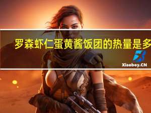 罗森 虾仁蛋黄酱饭团的热量是多少