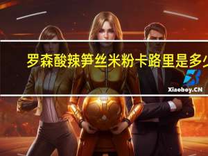 罗森 酸辣笋丝米粉卡路里是多少