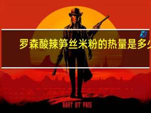 罗森 酸辣笋丝米粉的热量是多少