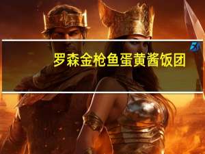 罗森 金枪鱼蛋黄酱饭团(产地：重庆)的热量是多少