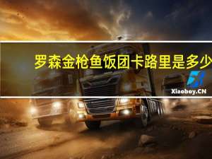 罗森 金枪鱼饭团卡路里是多少