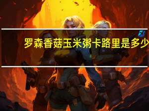 罗森 香菇玉米粥卡路里是多少