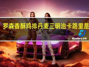 罗森 香酥鸡排丹麦三明治卡路里是多少