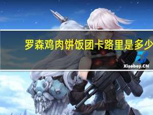 罗森 鸡肉饼饭团卡路里是多少