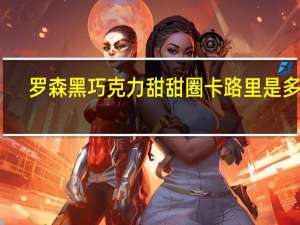 罗森 黑巧克力甜甜圈卡路里是多少
