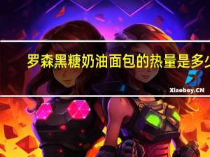 罗森 黑糖奶油面包的热量是多少
